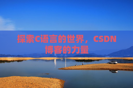探索C语言的世界，CSDN博客的力量