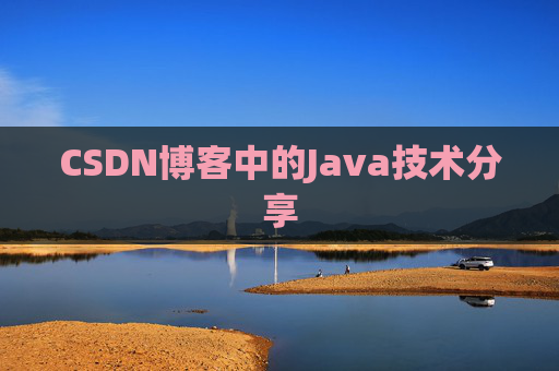 CSDN博客中的Java技术分享