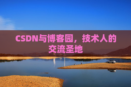CSDN与博客园，技术人的交流圣地